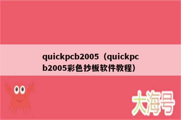 quickpcb2005(quickpcb2005彩色抄板软件教程)