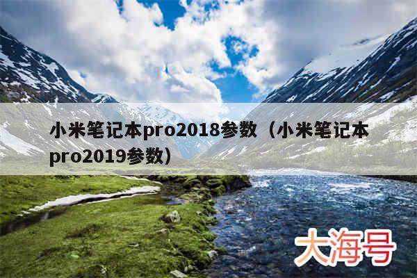 小米笔记本pro2018参数(小米笔记本pro2019参数)