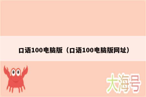 口语100电脑版(口语100电脑版网址)