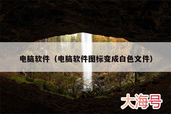 电脑软件(电脑软件图标变成白色文件)