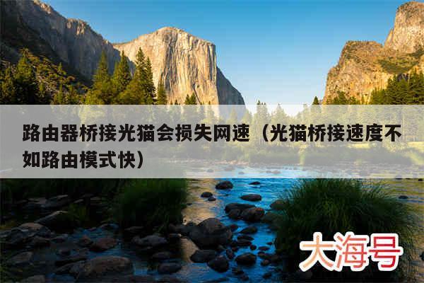 路由器桥接光猫会损失网速(光猫桥接速度不如路由模式快)