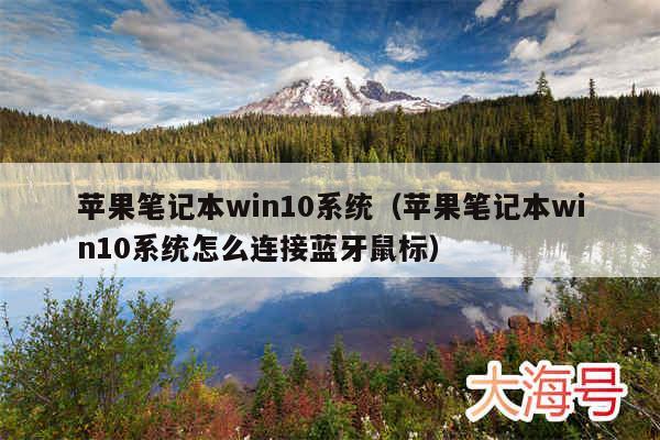 苹果笔记本win10系统(苹果笔记本win10系统怎么连接蓝牙鼠标)