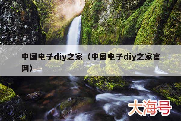 中国电子diy之家(中国电子diy之家官网)
