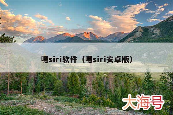 嘿siri软件(嘿siri安卓版)