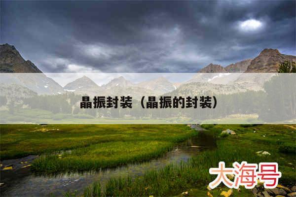 晶振封装(晶振的封装)