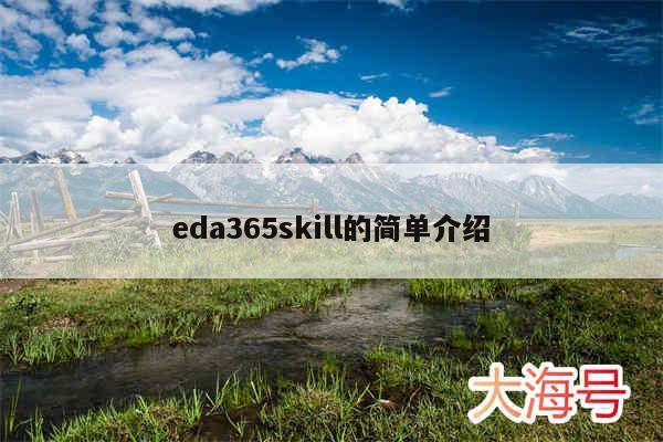 eda365skill的简单介绍