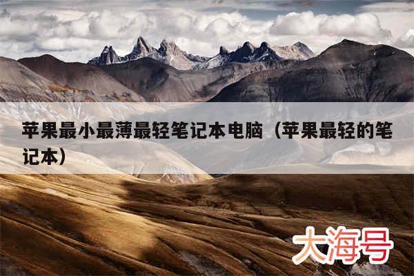 苹果最小最薄最轻笔记本电脑(苹果最轻的笔记本)