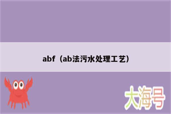 abf(ab法污水处理工艺)