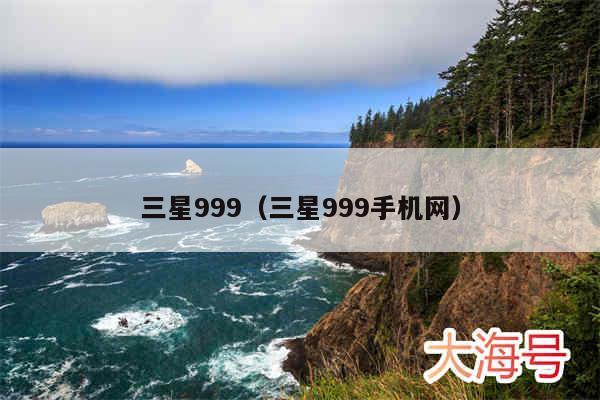 三星999(三星999手机网)