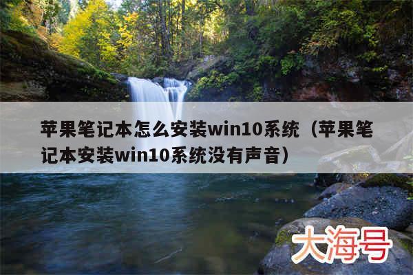 苹果笔记本怎么安装win10系统(苹果笔记本安装win10系统没有声音)