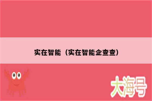 实在智能(实在智能企查查)