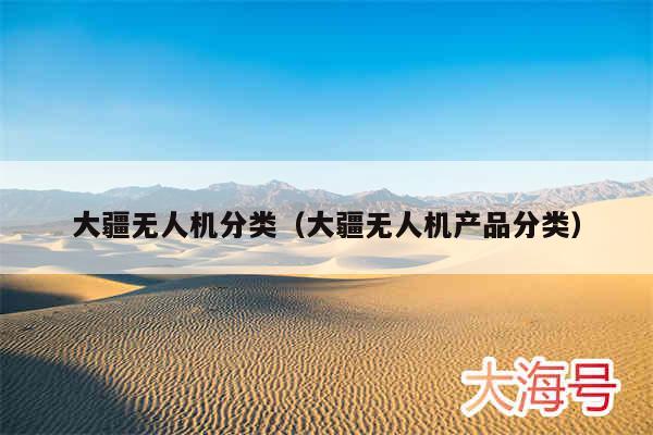 大疆无人机分类(大疆无人机产品分类)