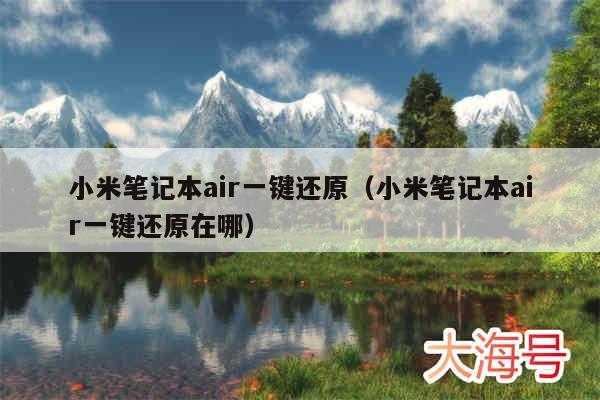 小米笔记本air一键还原(小米笔记本air一键还原在哪)