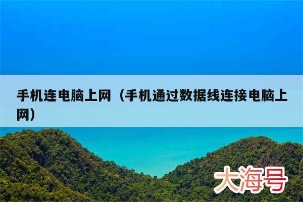 手机连电脑上网(手机通过数据线连接电脑上网)