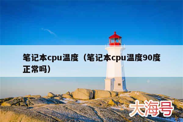 笔记本cpu温度(笔记本cpu温度90度正常吗)