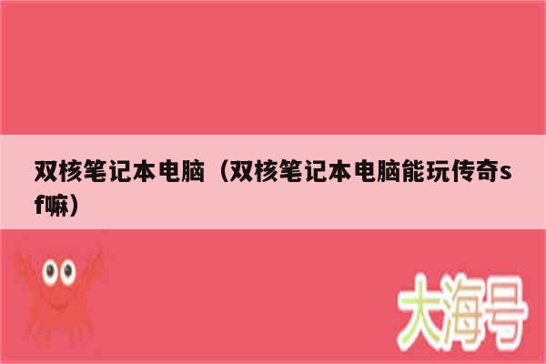 双核笔记本电脑(双核笔记本电脑能玩传奇sf嘛)