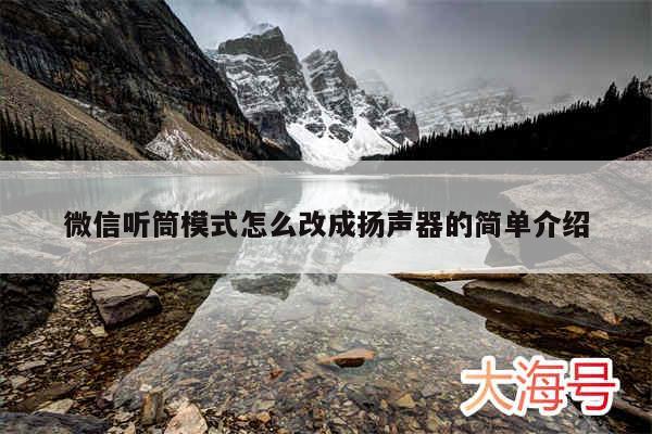 微信听筒模式怎么改成扬声器的简单介绍