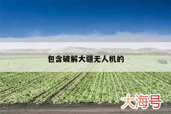 包含破解大疆无人机的