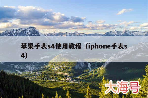 苹果手表s4使用教程(iphone手表s4)