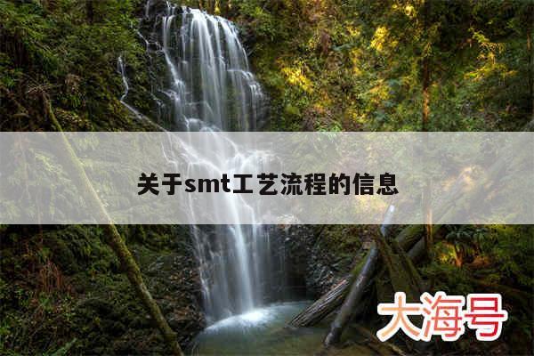 关于smt工艺流程的信息