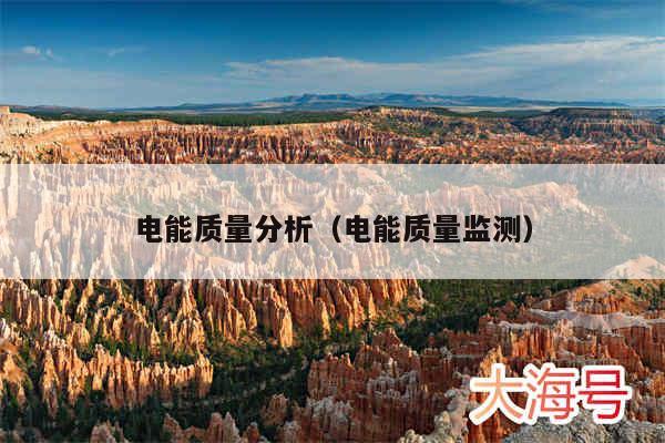 电能质量分析(电能质量监测)