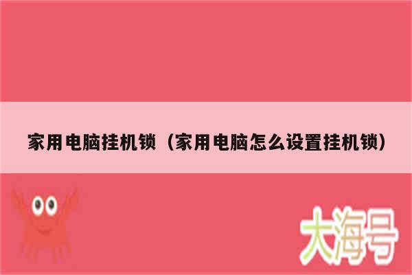 家用电脑挂机锁(家用电脑怎么设置挂机锁)