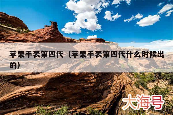 苹果手表第四代(苹果手表第四代什么时候出的)