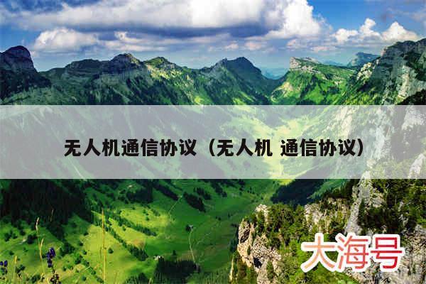 无人机通信协议(无人机 通信协议)