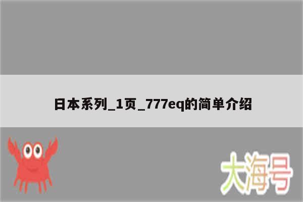 日本系列_1页_777eq的简单介绍