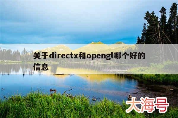 关于directx和opengl哪个好的信息