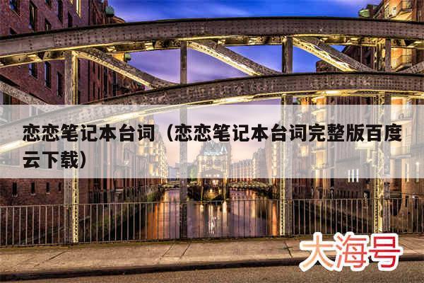 恋恋笔记本台词(恋恋笔记本台词完整版百度云下载)