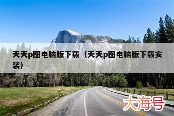 天天p图电脑版下载(天天p图电脑版下载安装)