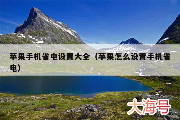 苹果手机省电设置大全(苹果怎么设置手机省电)