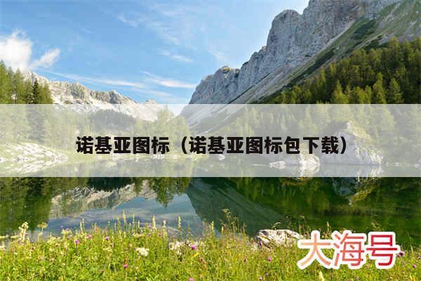 诺基亚图标(诺基亚图标包下载)