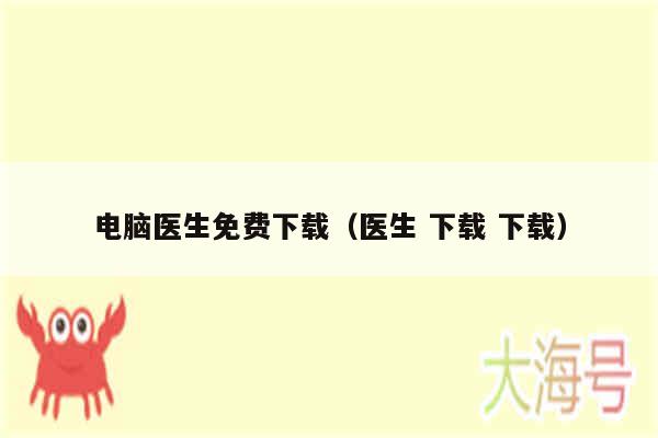 电脑医生免费下载（医生 下载 下载）
