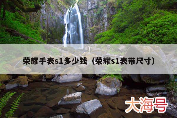 荣耀手表s1多少钱(荣耀s1表带尺寸)