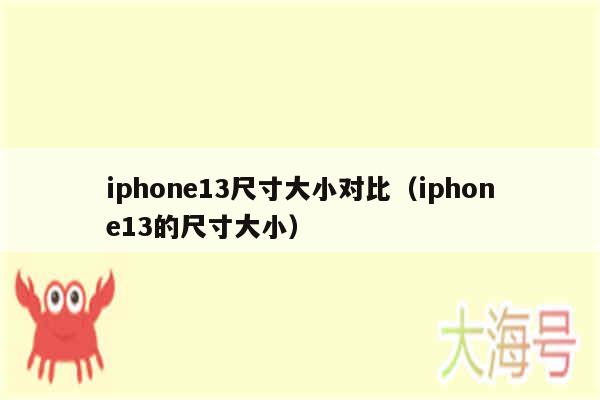 iphone13尺寸大小对比(iphone13的尺寸大小)