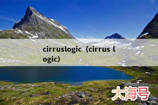 cirruslogic(cirrus logic)