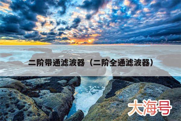 二阶带通滤波器(二阶全通滤波器)