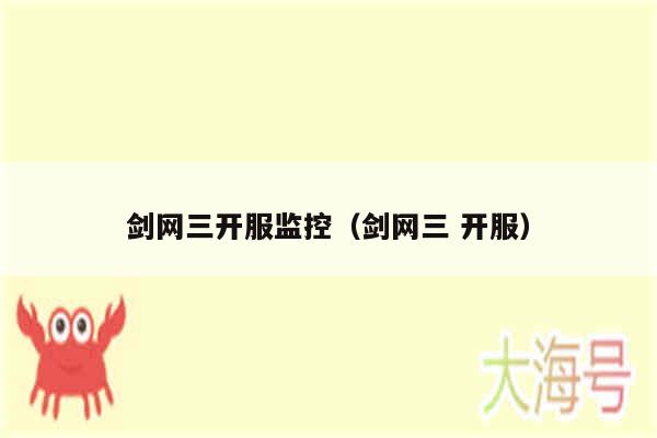 剑网三开服监控(剑网三 开服)