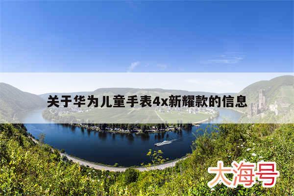 关于华为儿童手表4x新耀款的信息