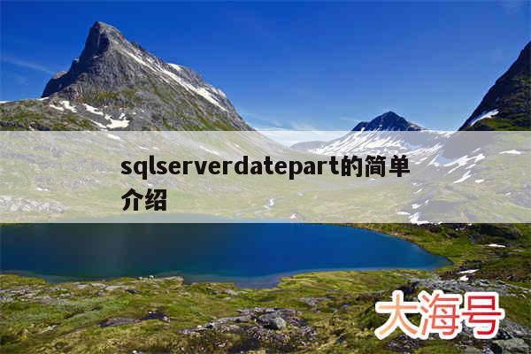 sqlserverdatepart的简单介绍