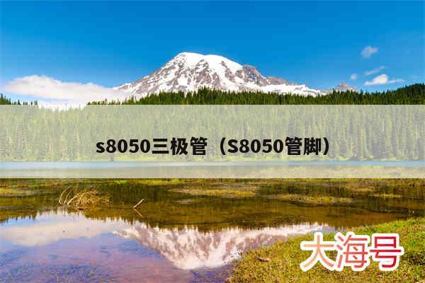 s8050三极管(S8050管脚)