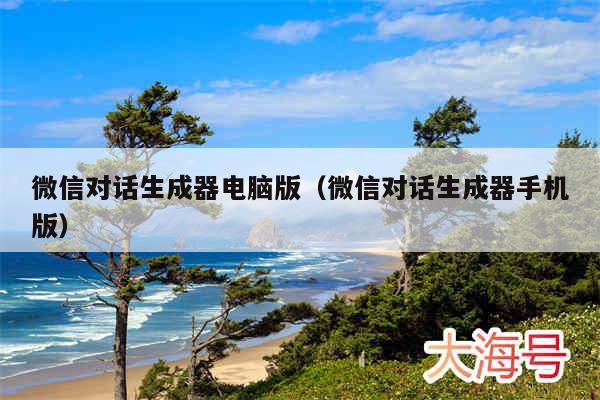 微信对话生成器电脑版(微信对话生成器手机版)