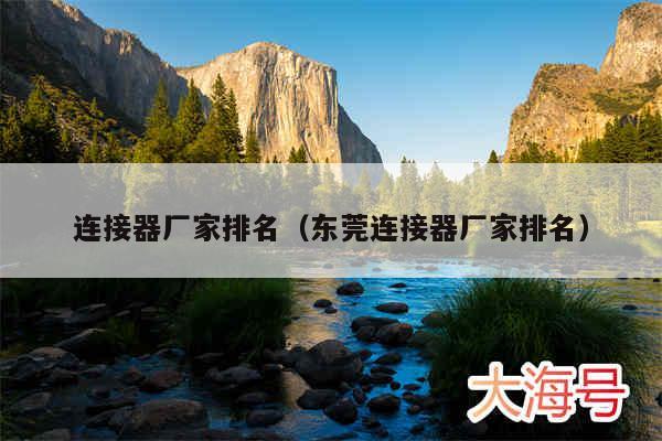 连接器厂家排名(东莞连接器厂家排名)