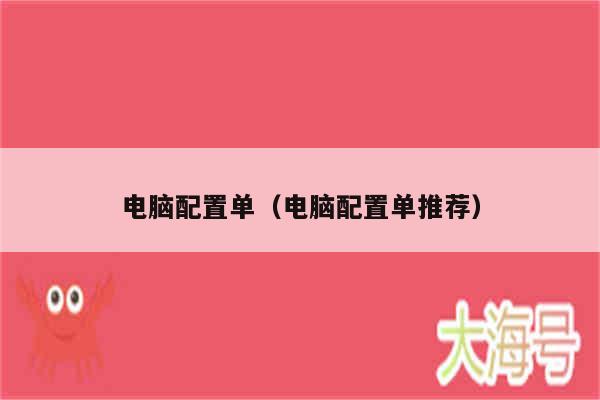 电脑配置单(电脑配置单推荐)