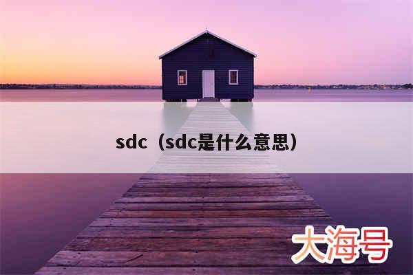 sdc(sdc是什么意思)