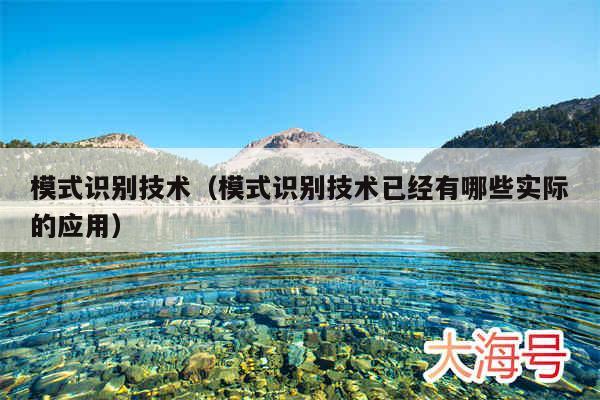模式识别技术(模式识别技术已经有哪些实际的应用)