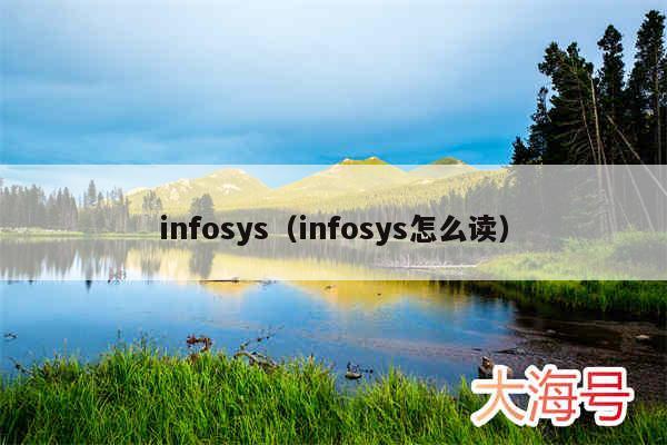 infosys(infosys怎么读)