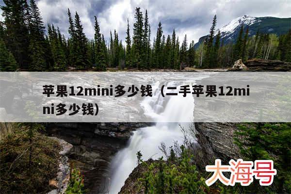 苹果12mini多少钱(二手苹果12mini多少钱)